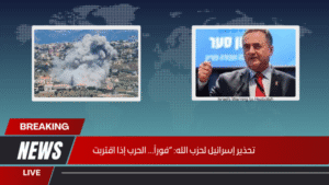 تحذير إسرائيل لحزب الله: “فوراً… الحرب إذا اقتربت تحذير إسرائيل لحزب الله “فوراً… الحرب إذا اقتربت