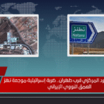 تدمير مباني الطرد المركزي قرب طهران.. ضربة إسرائيلية موجعة تهز العمق النووي الإيراني تدمير مباني الطرد المركزي قرب طهران.. ضربة إسرائيلية موجعة تهز العمق النووي الإيراني