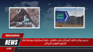 تدمير مباني الطرد المركزي قرب طهران.. ضربة إسرائيلية موجعة تهز العمق النووي الإيراني تدمير مباني الطرد المركزي قرب طهران.. ضربة إسرائيلية موجعة تهز العمق النووي الإيراني