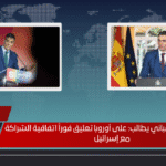رئيس الوزراء الإسباني يطالب على أوروبا تعليق فوراً اتفاقية الشراكة مع إسرائيل