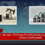 رباعية مفاجئة في أسعار النفط الثلاثاء 24 يونيو 2025.. تعرف على الانهيار أو الارتفاع المفاجئ