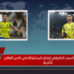 رونالدو يعلن السبب الحقيقي لرفض المشاركة في كأس العالم للأندية