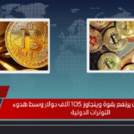 سعر البتكوين يرتفع بقوة ويتجاوز 105 آلاف دولار وسط هدوء التوترات الدولية سعر البتكوين يرتفع بقوة ويتجاوز 105 آلاف دولار وسط هدوء التوترات الدولية