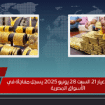 سعر الذهب عيار 21 السبت 28 يونيو 2025 يسجل مفاجأة في الأسواق المصرية