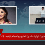 صدمة في الكويت توقيف شجون الهاجري بتهمة حيازة مخدرات