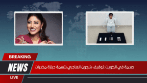 صدمة في الكويت توقيف شجون الهاجري بتهمة حيازة مخدرات