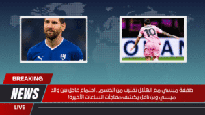 صفقة ميسي مع الهلال تقترب من الحسم.. اجتماع عاجل بين والد ميسي وبن نافل يكشف مفاجآت الساعات الأخيرة! صفقة ميسي مع الهلال تقترب من الحسم.. اجتماع عاجل بين والد ميسي وبن نافل يكشف مفاجآت الساعات الأخيرة!