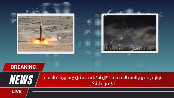 صواريخ تخترق القبة الحديدية.. هل انكشف فشل منظومات الدفاع الإسرائيلية؟