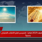 غداً بداية فصل الصيف 2025 فلكياً.. الشمس تعلن الانقلاب الصيفي رسمياً