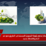 قمة أبوظبي للمناخ تدفع بثورة التمويل المستدام الطريق نحو غدٍ أخضر واقتصاد جديد