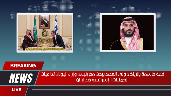 قمة حاسمة بالرياض ولي العهد يبحث مع رئيس وزراء اليونان تداعيات العمليات الإسرائيلية ضد إيران