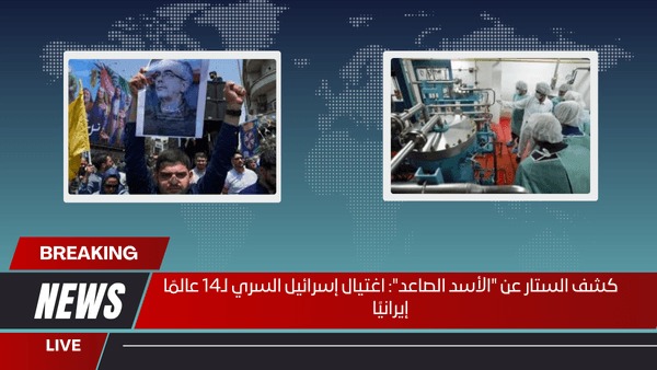 كشف الستار عن الأسد الصاعد اغتيال إسرائيل السري لـ14 عالمًا إيرانيًا