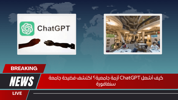 كيف أشعل ChatGPT أزمة جامعية؟ اكتشف فضيحة جامعة سنغافورة