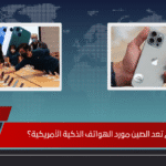 لماذا لم تعد الصين مورد الهواتف الذكية الأمريكية؟