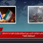 نبوءة النهاية متى تتوقف الحرب بين إسرائيل وإيران قبل أن تشتعل المنطقة كلها؟