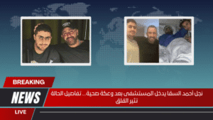 نجل أحمد السقا يدخل المستشفى بعد وعكة صحية… تفاصيل الحالة تثير القلق نجل أحمد السقا يدخل المستشفى بعد وعكة صحية… تفاصيل الحالة تثير القلق