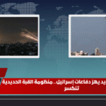 هجوم إيراني جديد يهز دفاعات إسرائيل.. منظومة القبة الحديدية تنكسر