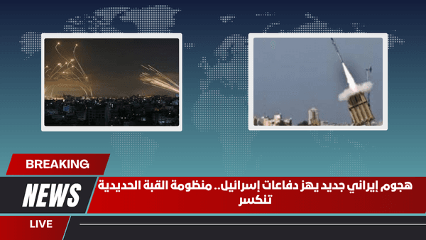 هجوم إيراني جديد يهز دفاعات إسرائيل.. منظومة القبة الحديدية تنكسر