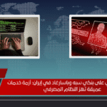 هجوم سيبراني على بنكي سبه وباسارغاد في إيران أزمة خدمات عميقة تهز النظام المصرفي