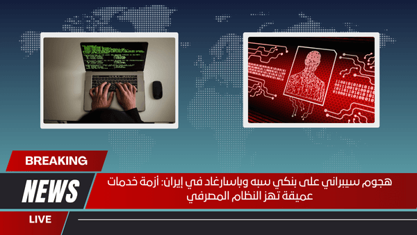 هجوم سيبراني على بنكي سبه وباسارغاد في إيران أزمة خدمات عميقة تهز النظام المصرفي