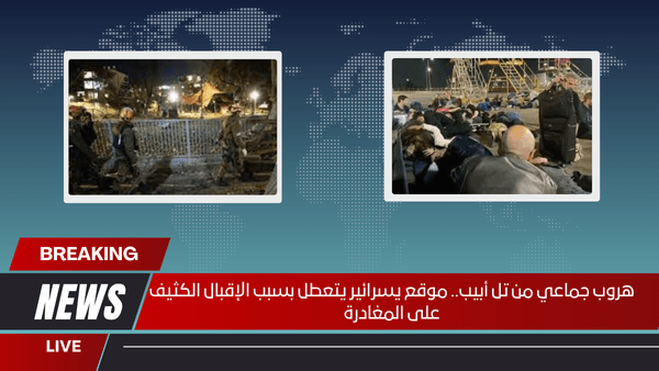 هروب جماعي من تل أبيب.. موقع يسرائير يتعطل بسبب الإقبال الكثيف على المغادرة
