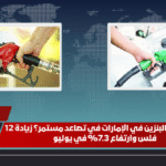 هل أسعار البنزين في الإمارات في تصاعد مستمر؟ زيادة 12 فلس وارتفاع 7.3% في يوليو