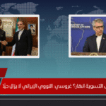 هل الطريق إلى التسوية انهار؟ غروسي النووي الإيراني لا يزال حيًّا