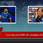 هل تؤثر خسارة ميتروفيتش على الهلال أمام ريال مدريد؟ هل تؤثر خسارة ميتروفيتش على الهلال أمام ريال مدريد؟