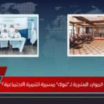 هل تُعزز زيارة وزير الموارد البشرية لــتبوك مسيرة التنمية الاجتماعية؟