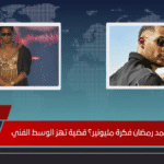 هل سرق محمد رمضان فكرة مليونير؟ قضية تهز الوسط الفني هل سرق محمد رمضان فكرة مليونير؟ قضية تهز الوسط الفني