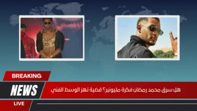 هل سرق محمد رمضان فكرة مليونير؟ قضية تهز الوسط الفني