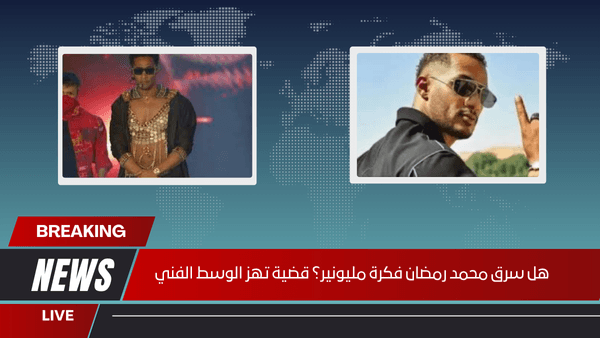 هل سرق محمد رمضان فكرة مليونير؟ قضية تهز الوسط الفني