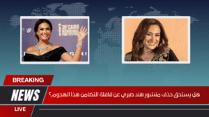 هل يستحق حذف منشور هند صبري عن قافلة التضامن هذا الهجوم؟ هل يستحق حذف منشور هند صبري عن قافلة التضامن هذا الهجوم؟