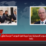 هل ينجح اتفاق الرسوم الجمركية مع أمريكا قبل الموعد؟ فرنسا تعلّق بثقة