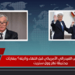 هل يُقال الرئيس الفيدرالي الأمريكي قبل انتهاء ولايته؟ مفاجآت محتملة تهز وول ستريت