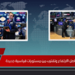 وول ستريت تواصل الارتفاع وتقترب من مستويات قياسية جديدة