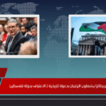125 نائبًا بريطانيًا يشعلون البرلمان بدعوة تاريخية لـ الاعتراف بدولة فلسطين 125 نائبًا بريطانيًا يشعلون البرلمان بدعوة تاريخية لـ الاعتراف بدولة فلسطين