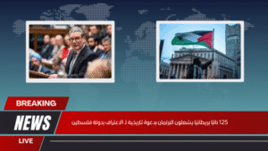 125 نائبًا بريطانيًا يشعلون البرلمان بدعوة تاريخية لـ الاعتراف بدولة فلسطين