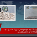 كيف تم إحباط تهريب الأدوية المخدرة في جازان؟ تفاصيل ضبط 177,150 قرصًا قبل التوزيع كيف تم إحباط تهريب الأدوية المخدرة في جازان؟ تفاصيل ضبط 177,150 قرصًا قبل التوزيع
