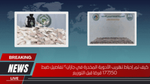 كيف تم إحباط تهريب الأدوية المخدرة في جازان؟ تفاصيل ضبط 177,150 قرصًا قبل التوزيع كيف تم إحباط تهريب الأدوية المخدرة في جازان؟ تفاصيل ضبط 177,150 قرصًا قبل التوزيع
