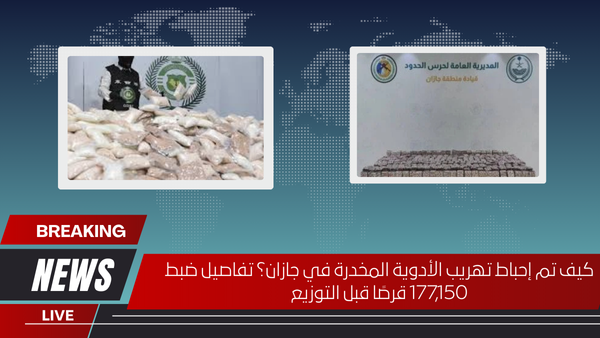كيف تم إحباط تهريب الأدوية المخدرة في جازان؟ تفاصيل ضبط 177,150 قرصًا قبل التوزيع