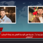 هل رحل أحمد عامر دون وداع؟.. صدمة في الوسط الفني بعد وفاة المطرب الشعبي