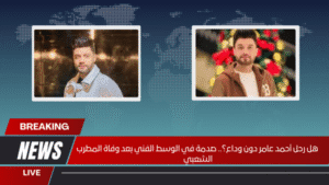 هل رحل أحمد عامر دون وداع؟.. صدمة في الوسط الفني بعد وفاة المطرب الشعبي هل رحل أحمد عامر دون وداع؟.. صدمة في الوسط الفني بعد وفاة المطرب الشعبي