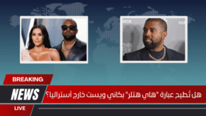 هل تُطيح عبارة "هاي هتلر" بكاني ويست خارج أستراليا؟