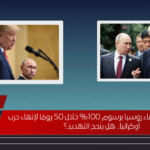 ترامب يتوعد حلفاء روسيا برسوم 100% خلال 50 يومًا لإنهاء حرب أوكرانيا.. هل ينجح التهديد؟