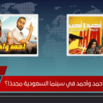 هل يتعثر عرض أحمد وأحمد في سينما السعودية مجددًا؟