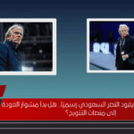جورجي جيسوس يقود النصر السعودي رسميًا.. هل بدأ مشوار العودة إلى منصات التتويج؟