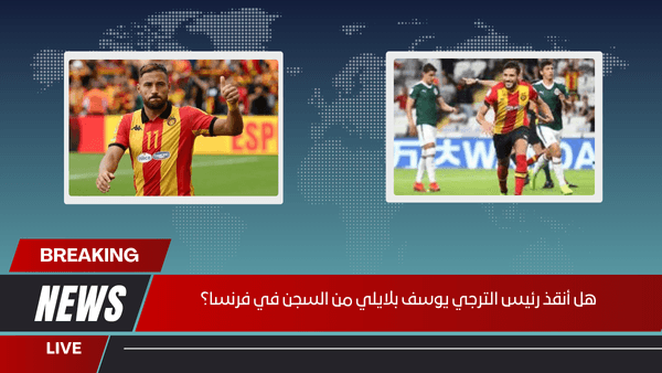 هل أنقذ رئيس الترجي يوسف بلايلي من السجن في فرنسا؟