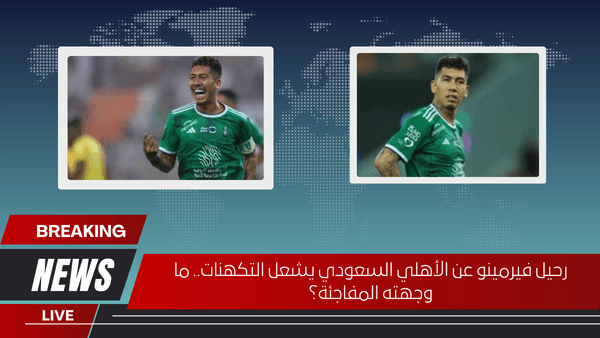 رحيل فيرمينو عن الأهلي السعودي يشعل التكهنات.. ما وجهته المفاجئة؟