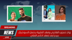 زواج شجون الهاجري وفهد العليوة يشعل السوشيال ميديا بعد تعهد أحلام العلني